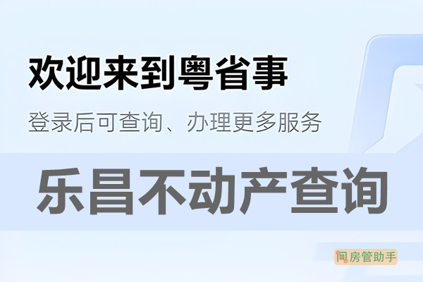 粤省事乐昌市不动产查询网