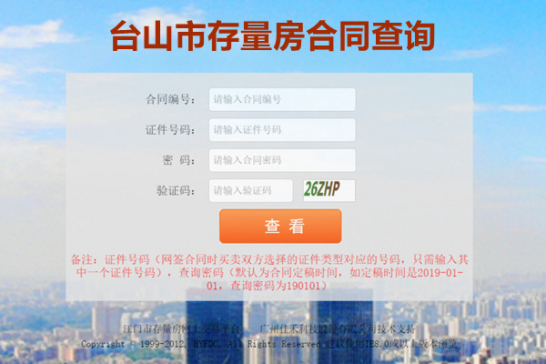 台山市存量房合同网签备案查询网
