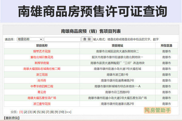 南雄市商品房预售许可证查询网