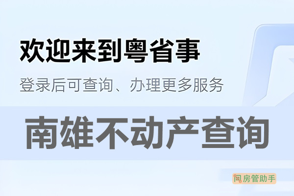 粤省事南雄市不动产查询网