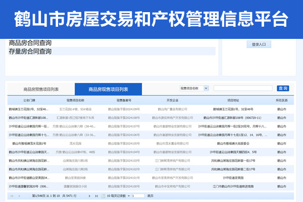 鹤山市房屋交易和产权管理信息平台