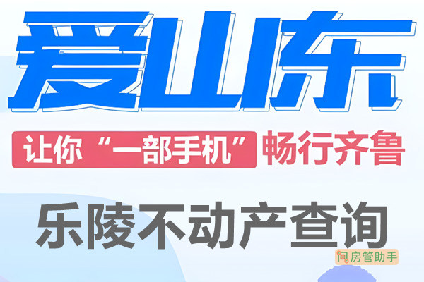 爱山东乐陵市不动产查询网