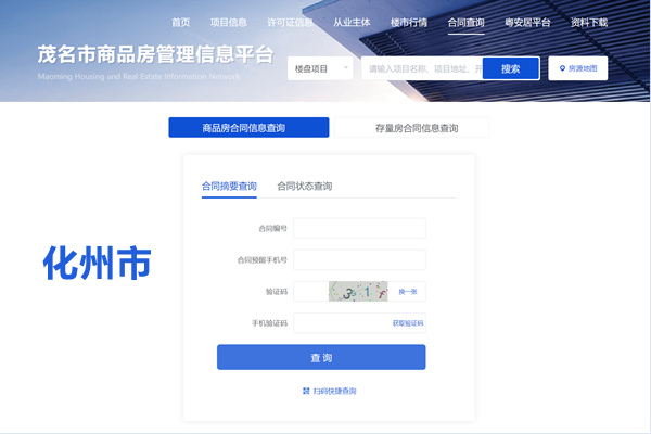 化州市商品房合同信息查询网