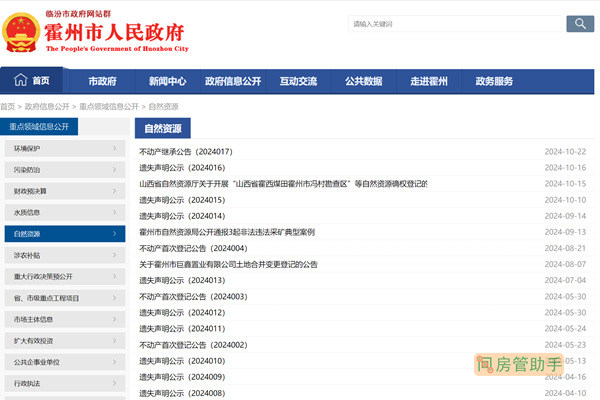 霍州市不动产登记公告平台