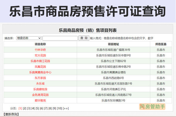 乐昌市商品房预售许可证查询网