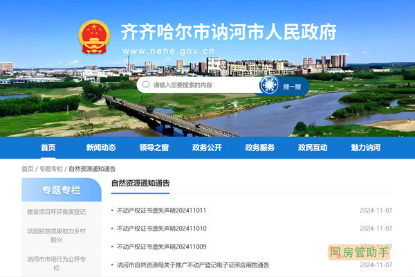 讷河市不动产登记公告公示网