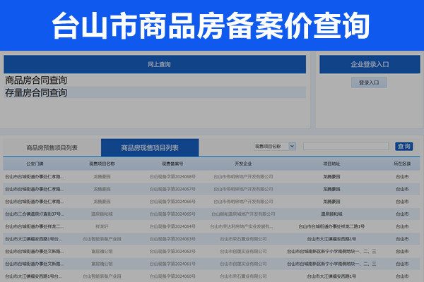 台山市商品房备案价查询网