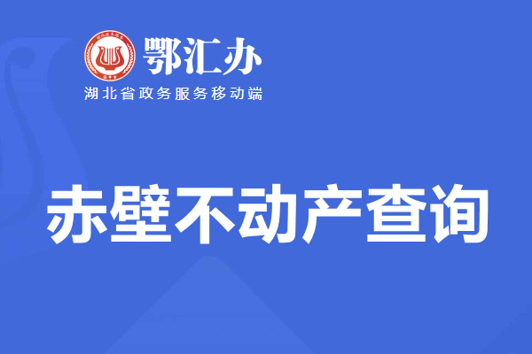 鄂汇办赤壁市不动产查询网