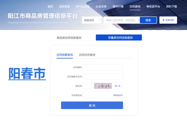 阳春市存量房合同信息查询网