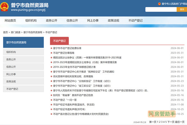 普宁市不动产登记公告平台
