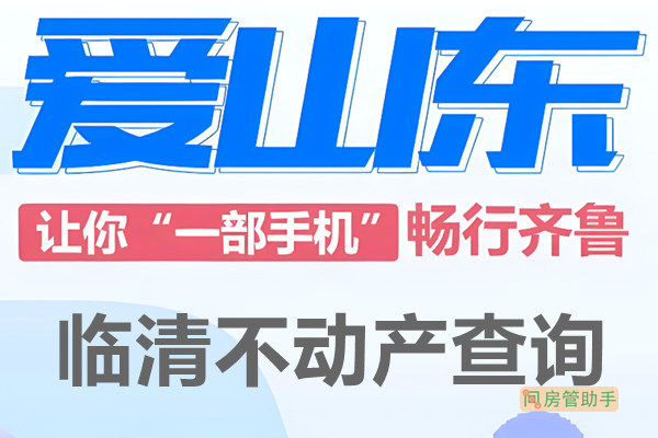 爱山东临清市不动产查询网