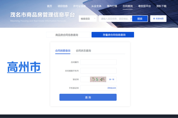 高州市存量房合同信息查询网