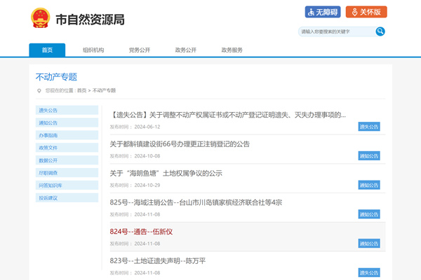 台山市不动产登记公告平台