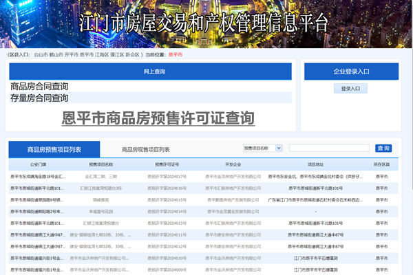 恩平市商品房预售许可证查询网