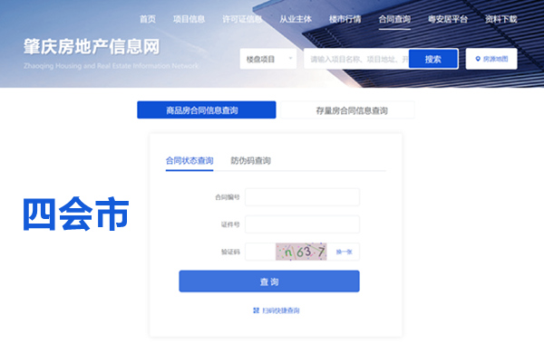 四会市商品房合同信息查询网