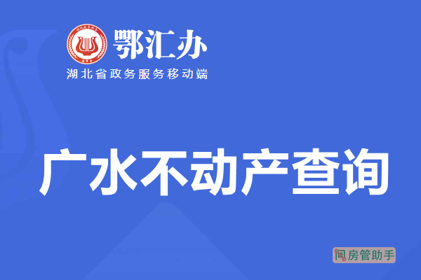 鄂汇办广水市不动产查询网