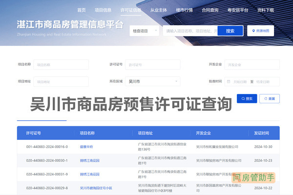 吴川市商品房预售许可证查询网