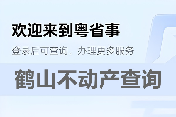 粤省事鹤山市不动产查询网