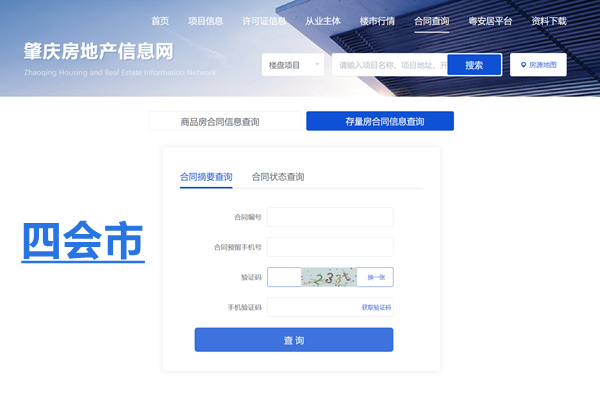 四会市存量房合同信息查询网
