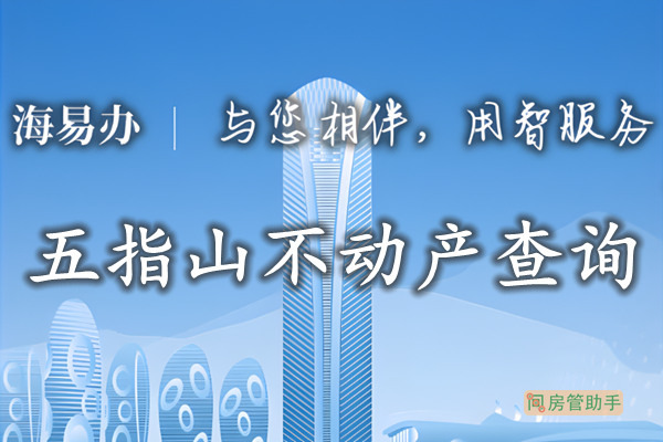 海易办五指山市不动产查询网