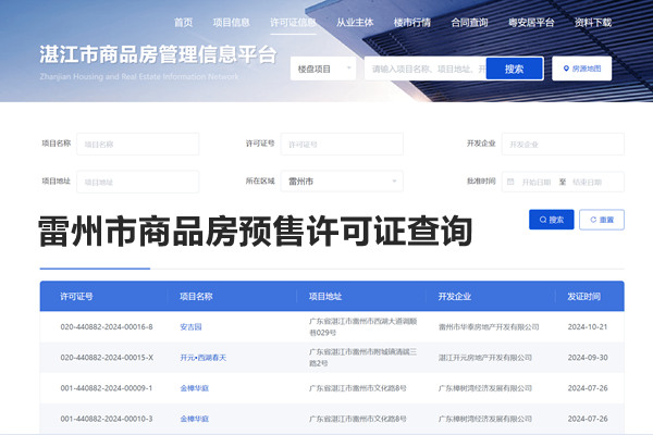 雷州市商品房预售许可证查询网