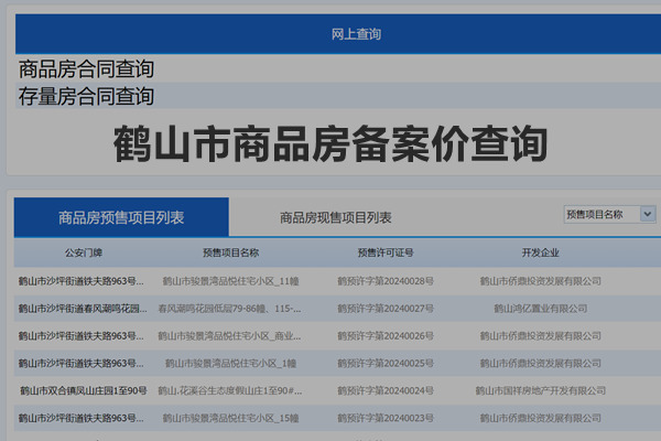 鹤山市商品房备案价查询网