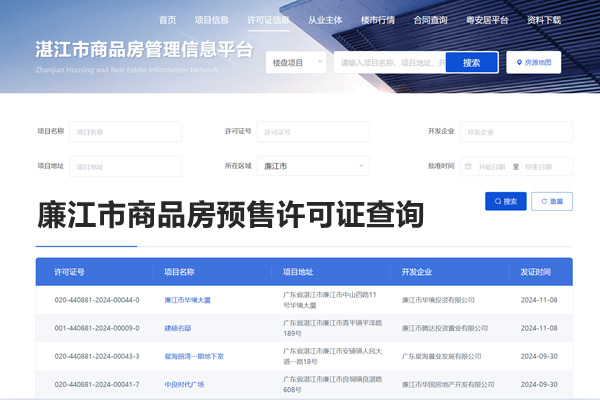 廉江市商品房预售许可证查询网