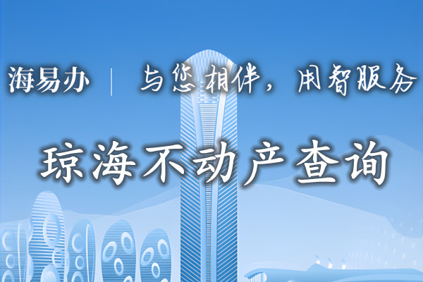 海易办琼海市不动产查询网