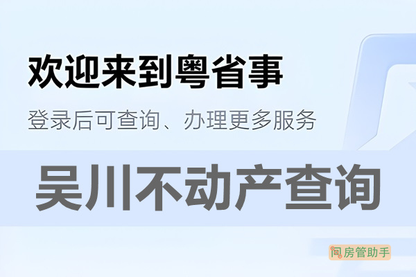 粤省事吴川市不动产查询网