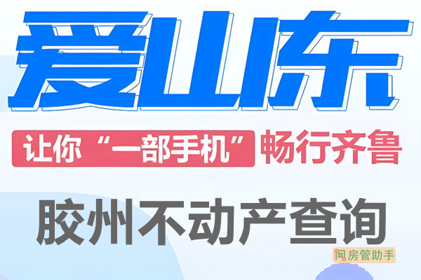 爱山东胶州市不动产查询网