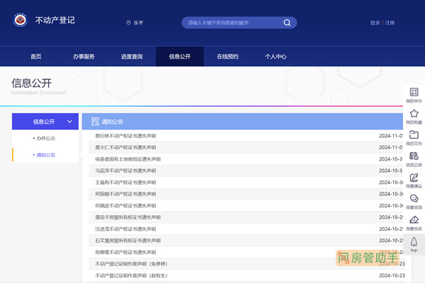 乐平市不动产登记公告平台