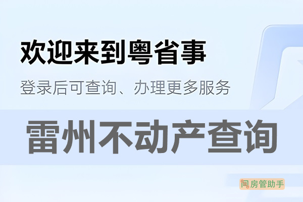 粤省事雷州市不动产查询网