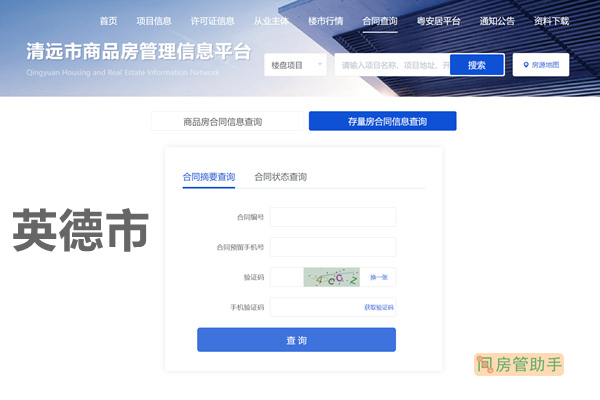 英德市存量房合同信息查询网