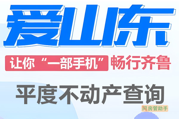 爱山东平度市不动产查询网