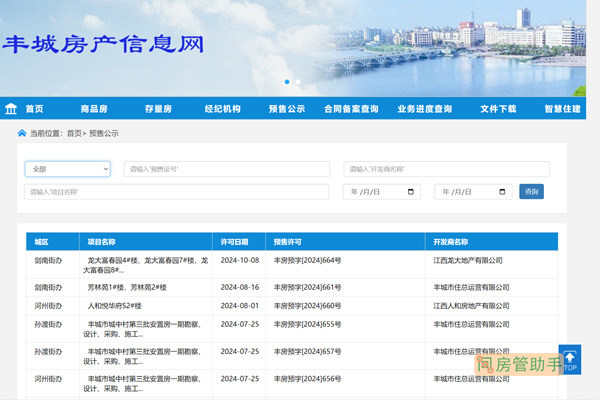 丰城市商品房预售许可证查询网