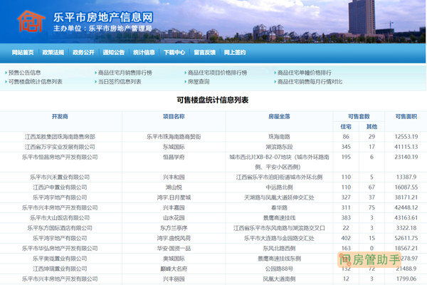 乐平市商品房备案价查询系统