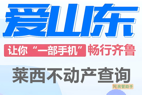 爱山东莱西市不动产查询网