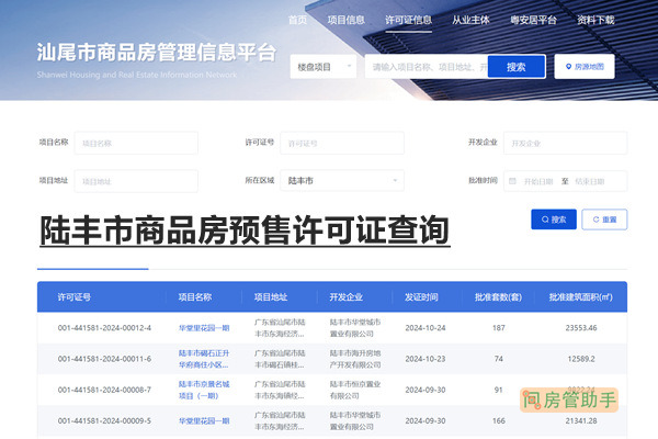 陆丰市商品房预售许可证查询网
