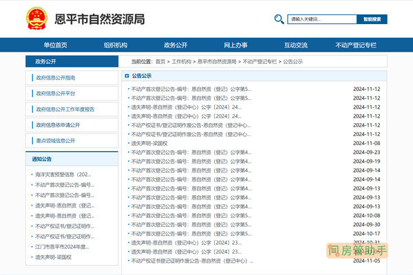 恩平市不动产登记公示公告栏