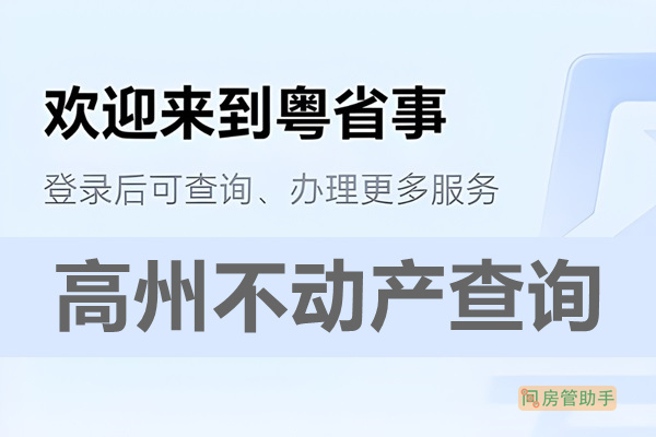 粤省事高州市不动产查询网