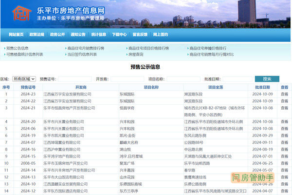 乐平市商品房预售许可证查询网