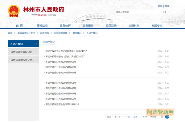 林州市不动产登记公告平台