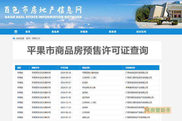 平果市商品房预售许可证查询网
