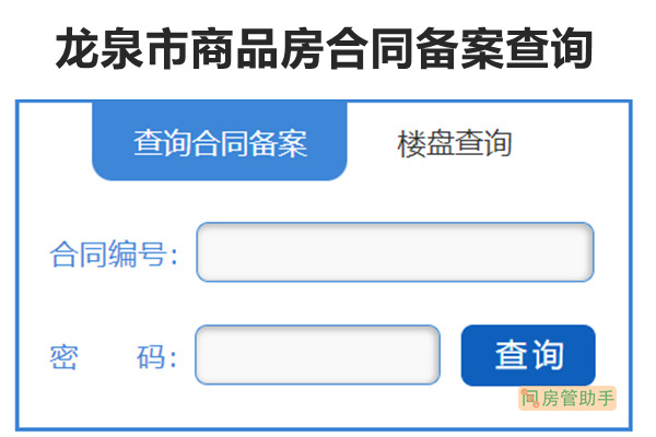 龙泉市商品房合同备案查询系统