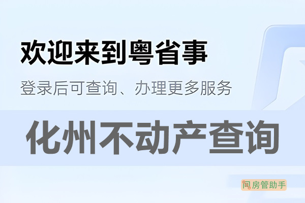 粤省事化州市不动产查询网