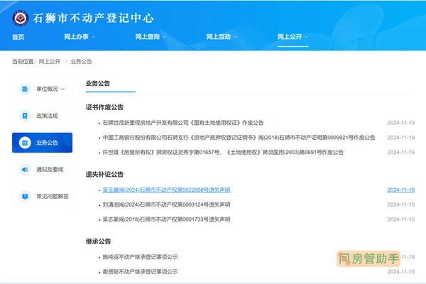 石狮市不动产登记公告公示网