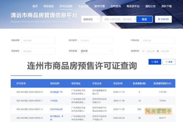连州市商品房预售许可证查询网