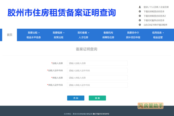 胶州市住房租赁备案证明查询网
