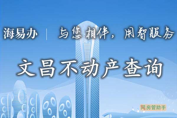 海易办文昌市不动产查询网