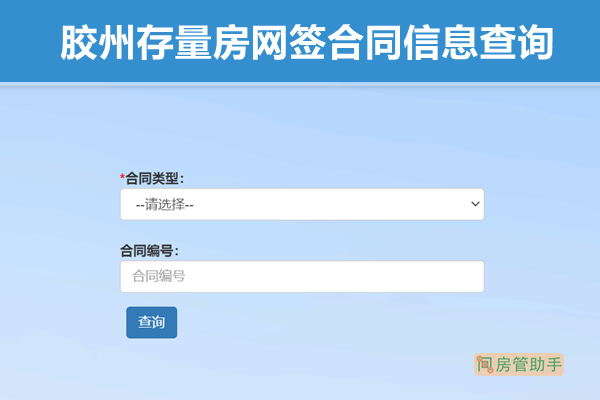 胶州存量房网签合同信息查询平台